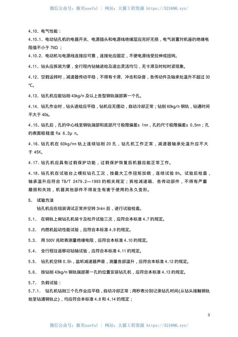 TBT2102-2002钢轨钻孔机通用技术条件 预览图