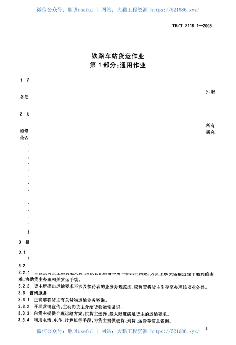 TBT2116.1-2005铁路车站货运作业第1部分：通用作业 预览图