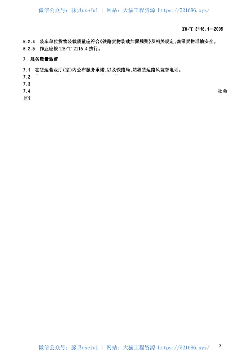 TBT2116.1-2005铁路车站货运作业第1部分：通用作业 预览图