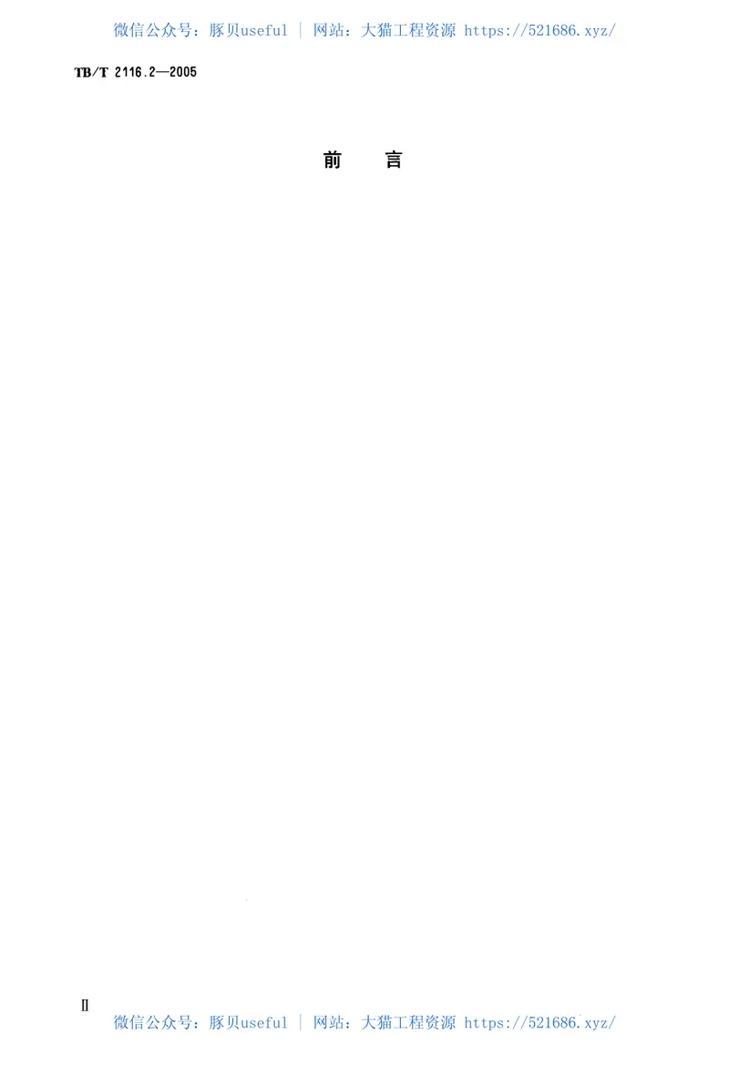 TBT2116.2-2005铁路车站货运作业第2部分：整车货物作业 预览图