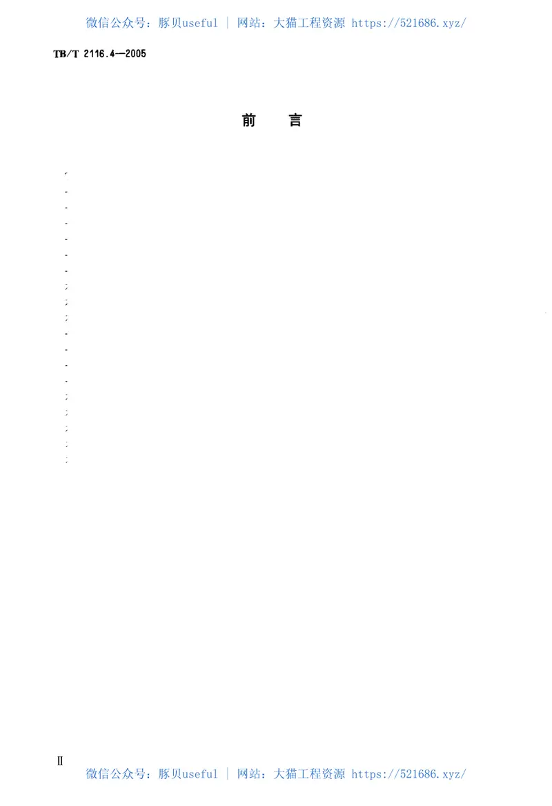 TBT2116.4-2005铁路车站货运作业第4部分：专用线作业 预览图