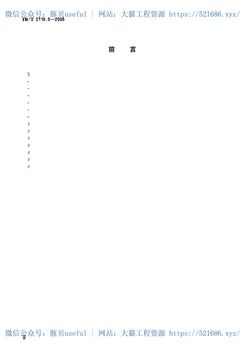 TBT2116.5-2005铁路车站货运作业第5部分：货运检查作业 预览图