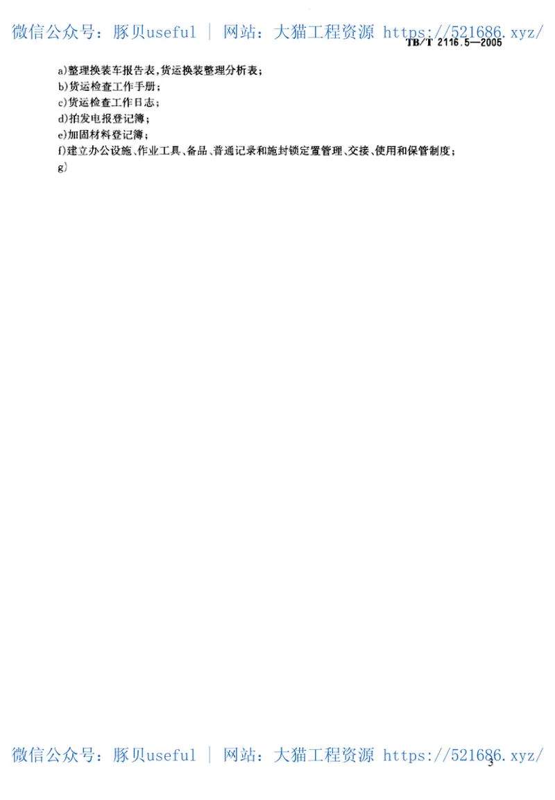 TBT2116.5-2005铁路车站货运作业第5部分：货运检查作业 预览图