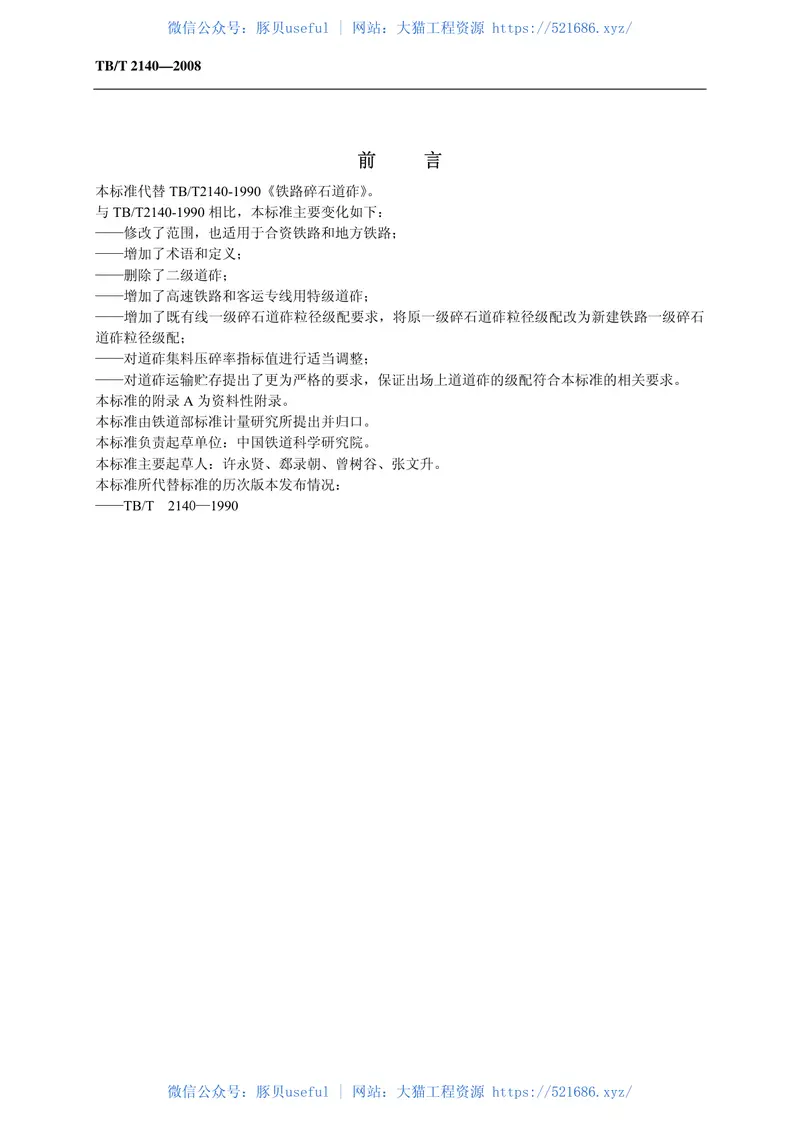 TBT2140-2008铁路碎石道砟 预览图