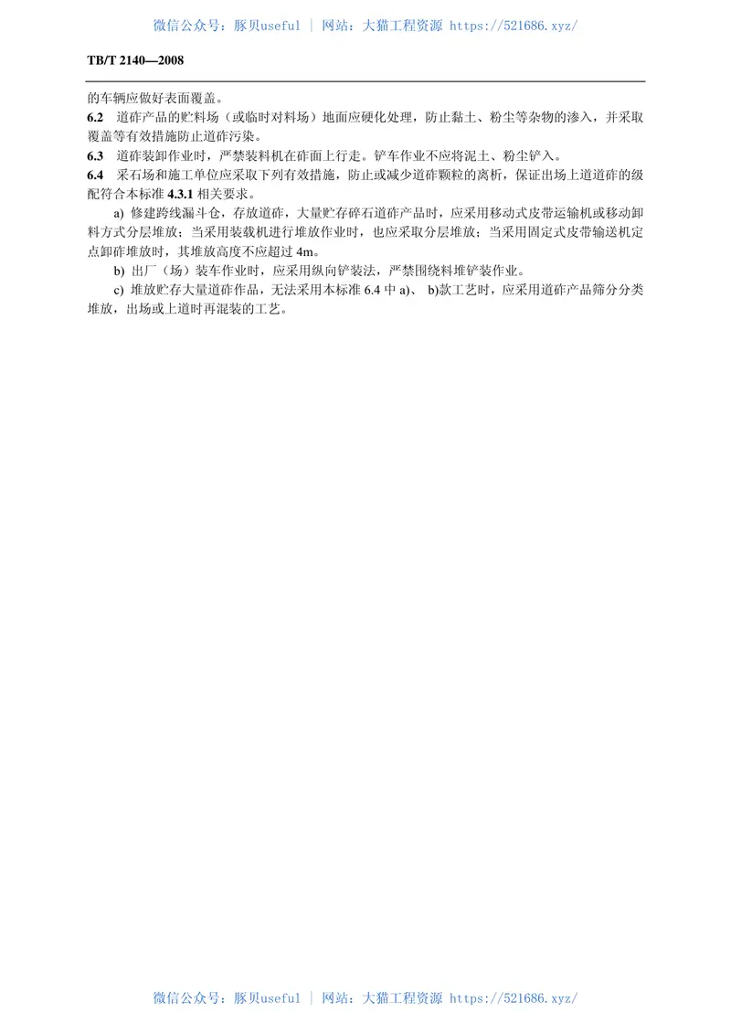 TBT2140-2008铁路碎石道砟 预览图