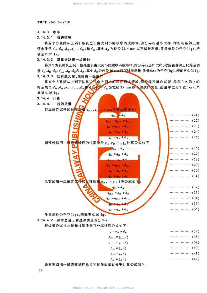 TB∕T2140.2-2018铁路碎石道砟第2部分试验方法 预览图