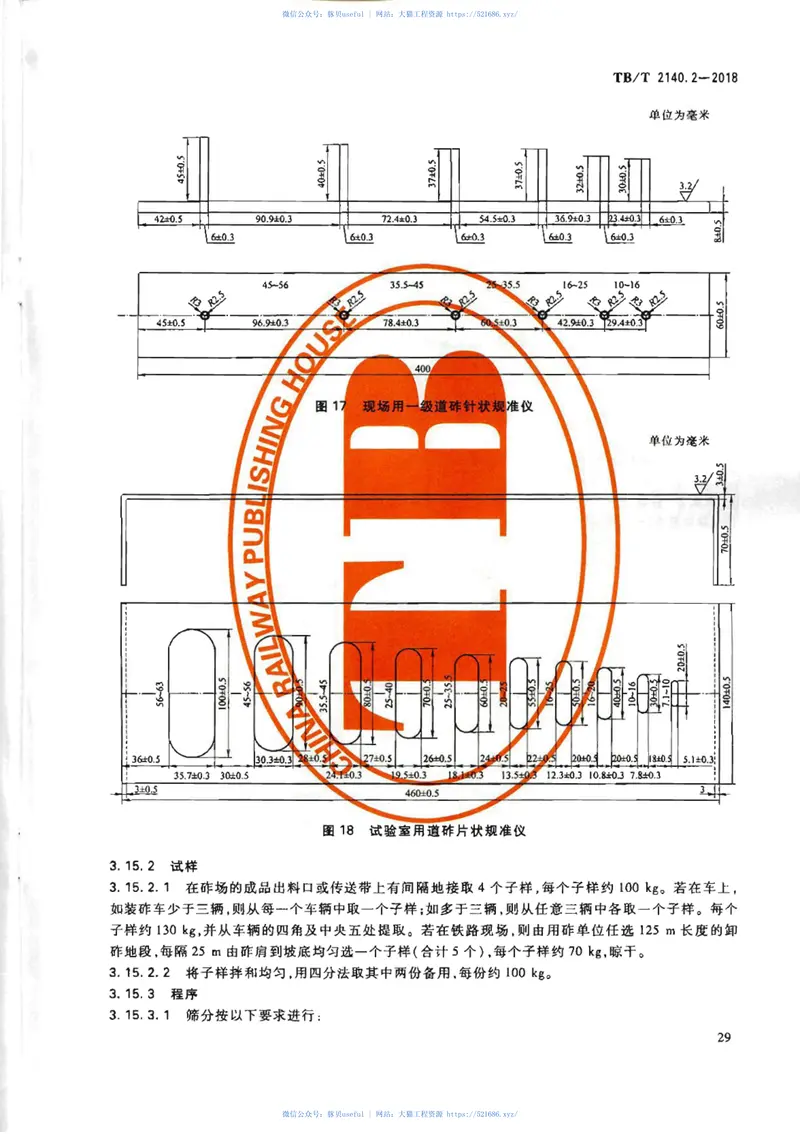 TB∕T2140.2-2018铁路碎石道砟第2部分试验方法 预览图