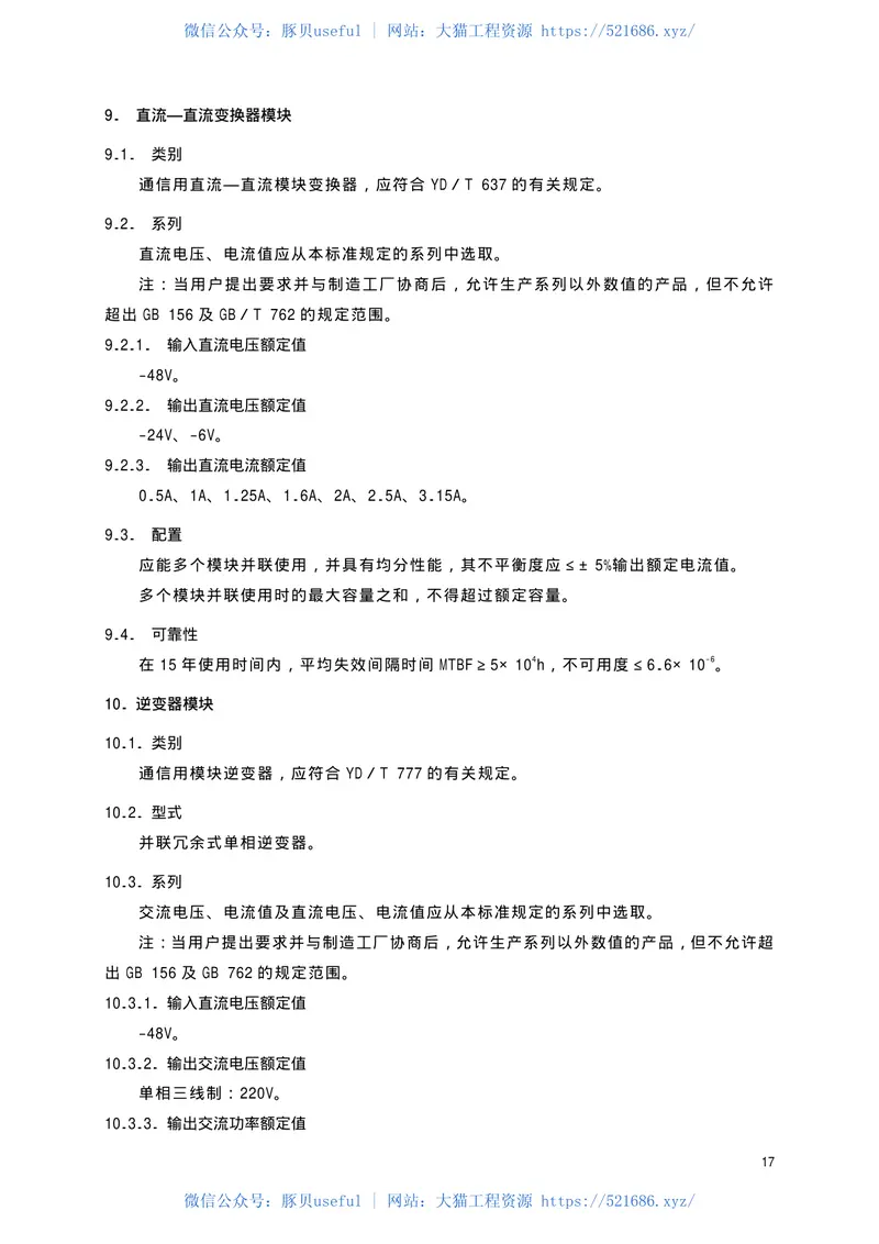 TBT2169-2002铁路客车通信配电源设备技术条件 预览图