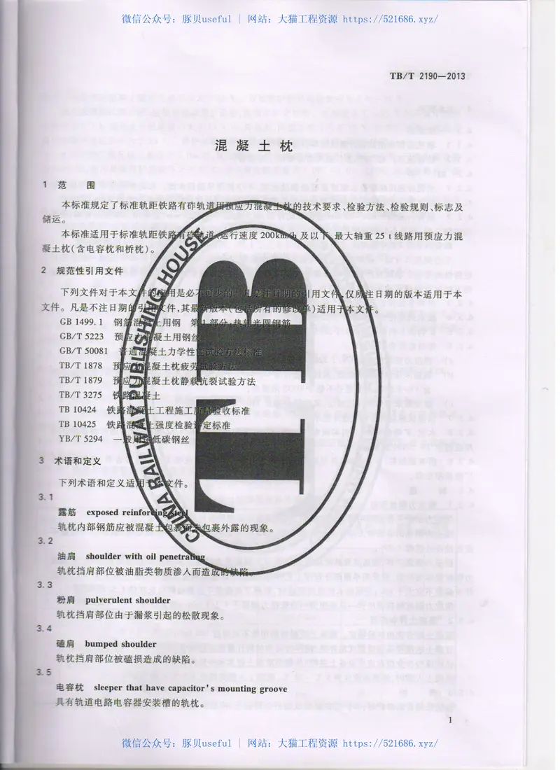TBT2190-2013混凝土枕 预览图