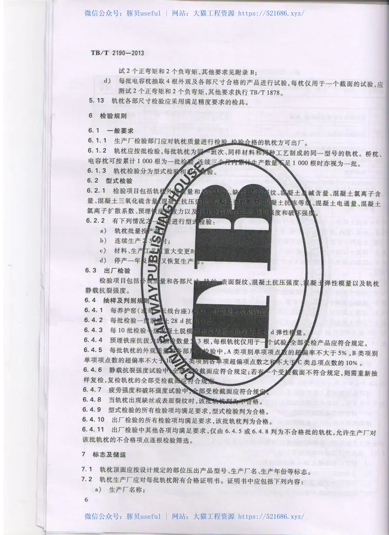 TBT2190-2013混凝土枕 预览图