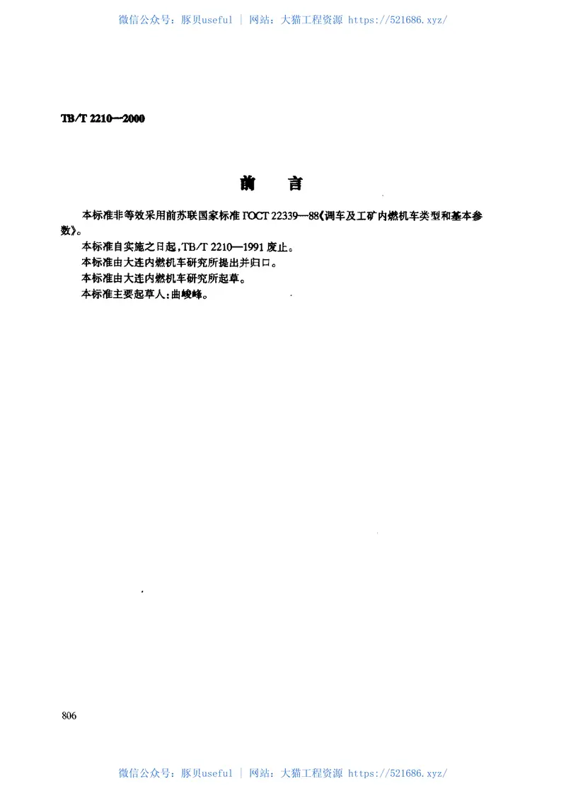 TBT2210-2000调车内燃机车基本参数 预览图