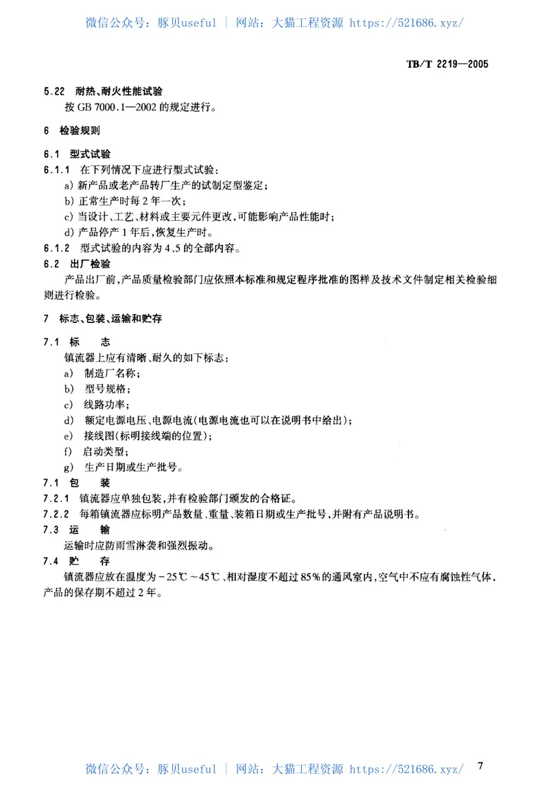 TBT2219-2005铁道客车双端荧光灯用直流电子镇流器 预览图