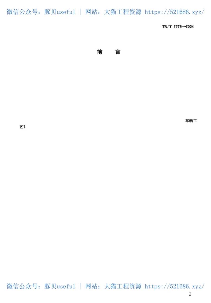 TBT2229-2004机车车辆油压减振器试验台技术条件 预览图