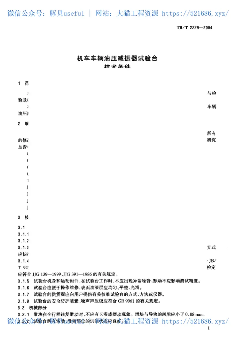 TBT2229-2004机车车辆油压减振器试验台技术条件 预览图