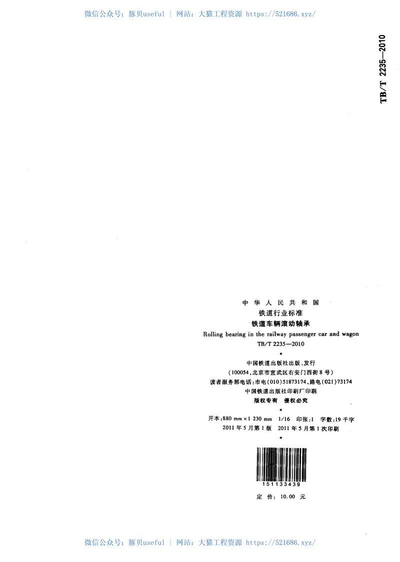 TBT2235-2010铁道车辆滚动轴承 预览图