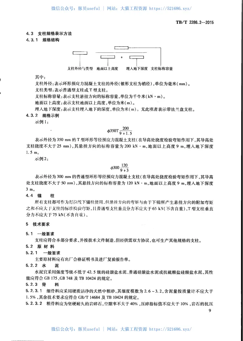 TBT2286.2-2015电气化铁路接触网预应力混凝土支柱第2部分：环形支柱 预览图