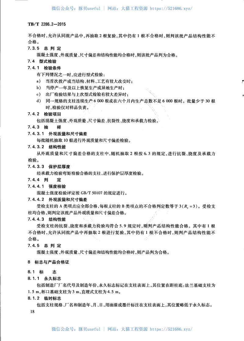 TBT2286.2-2015电气化铁路接触网预应力混凝土支柱第2部分：环形支柱 预览图