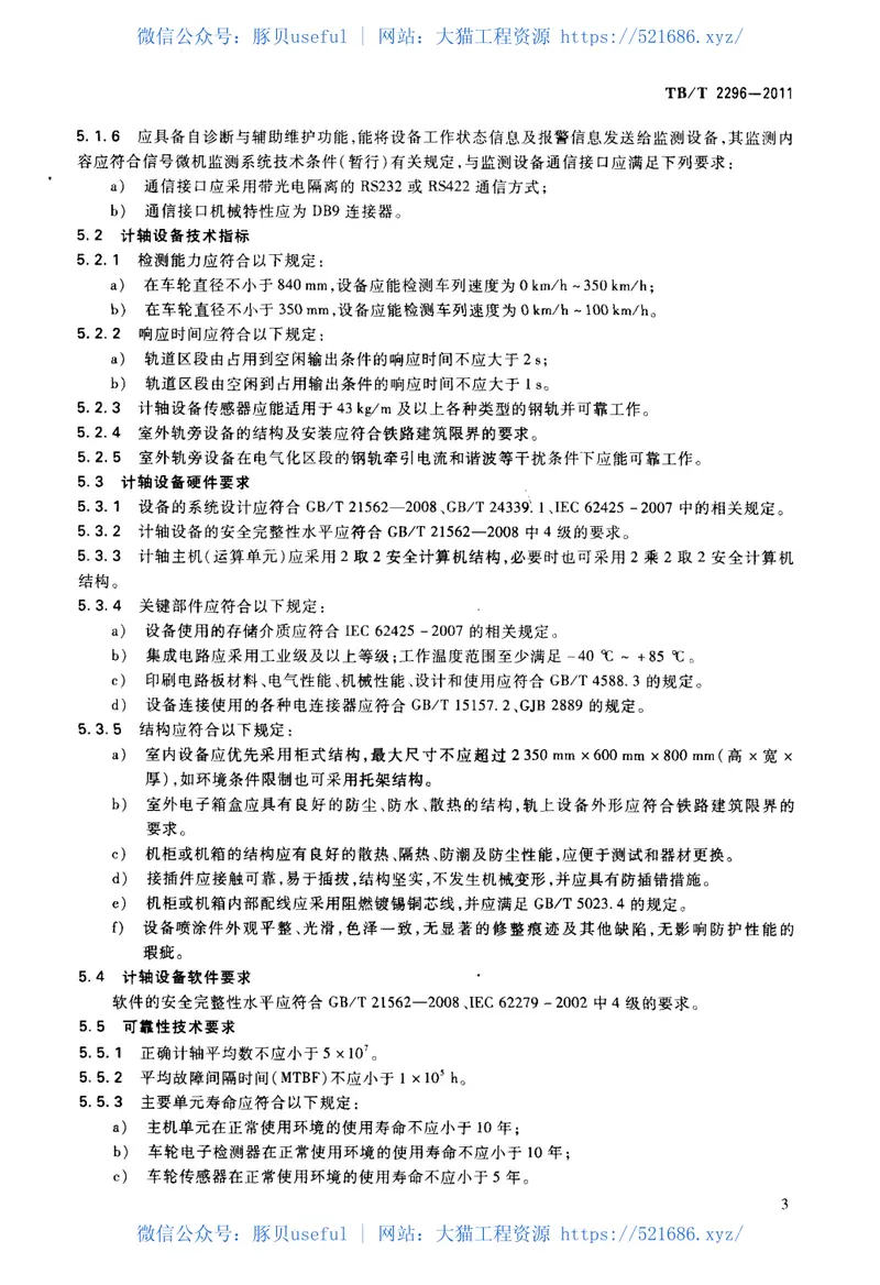 TBT2296-2011铁路信号计轴设备通用技术条件 预览图