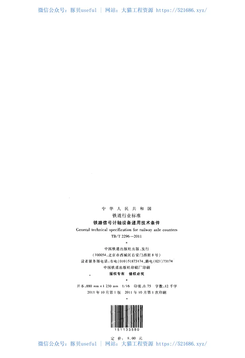 TBT2296-2011铁路信号计轴设备通用技术条件 预览图