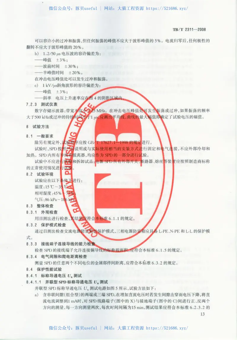 TBT2311-2008铁路信号设备用浪涌保护器 预览图