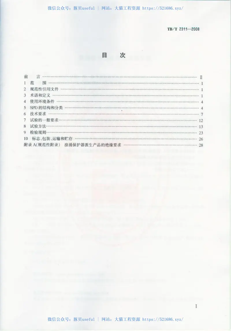 TBT2311-2008铁路信号设备用浪涌保护器 预览图
