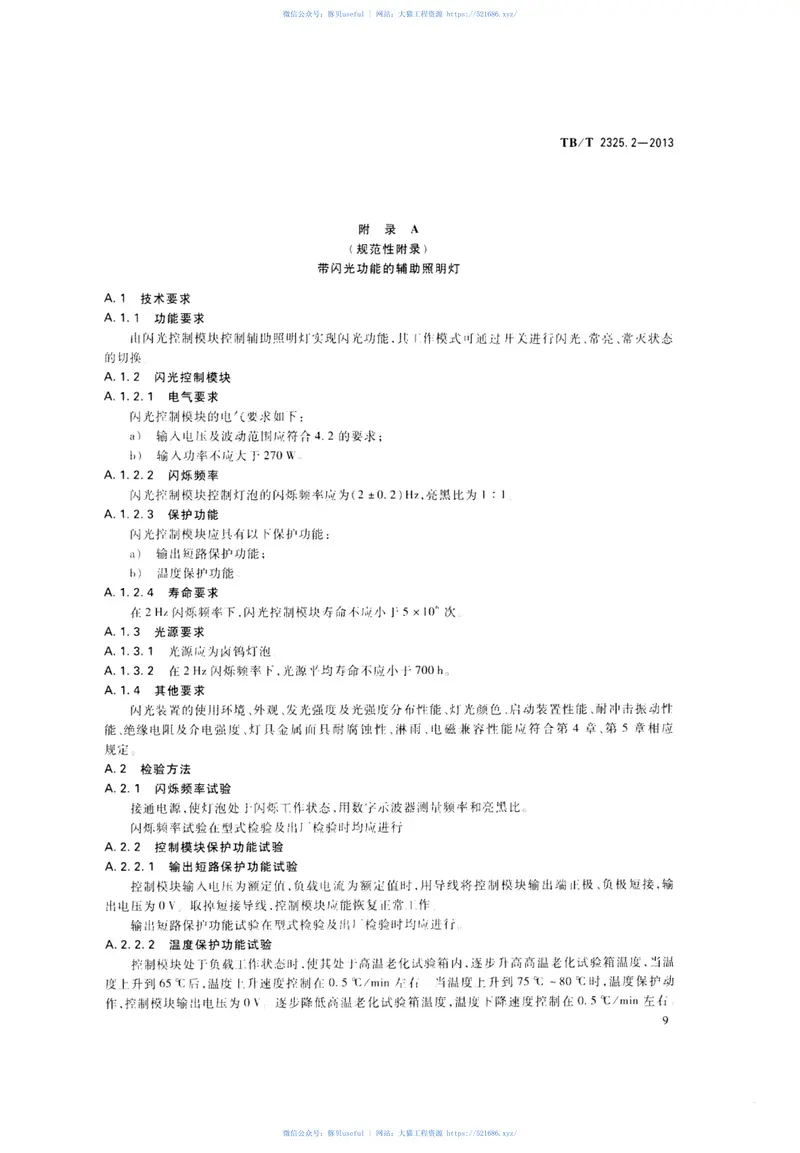 TBT2325.2-2013机车、动车组前照灯、辅助照明灯和标志灯第2部分：辅助照明灯和标志灯 预览图