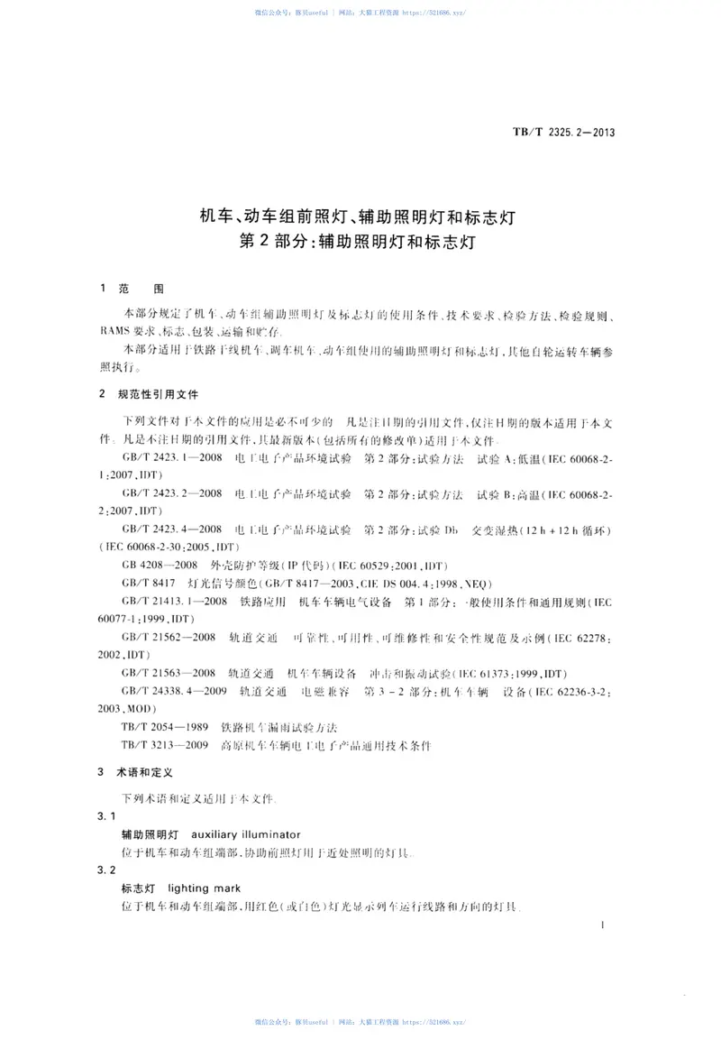 TBT2325.2-2013机车、动车组前照灯、辅助照明灯和标志灯第2部分：辅助照明灯和标志灯 预览图