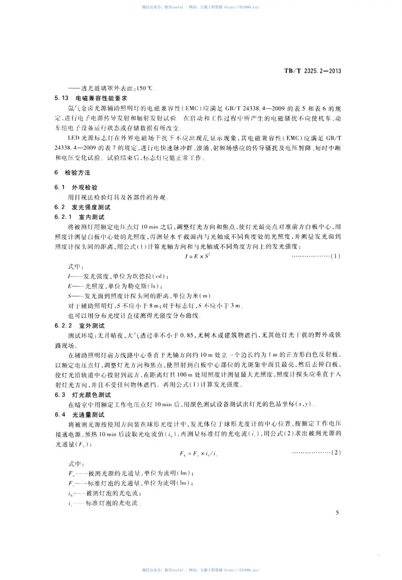 TBT2325.2-2013机车、动车组前照灯、辅助照明灯和标志灯第2部分：辅助照明灯和标志灯 预览图