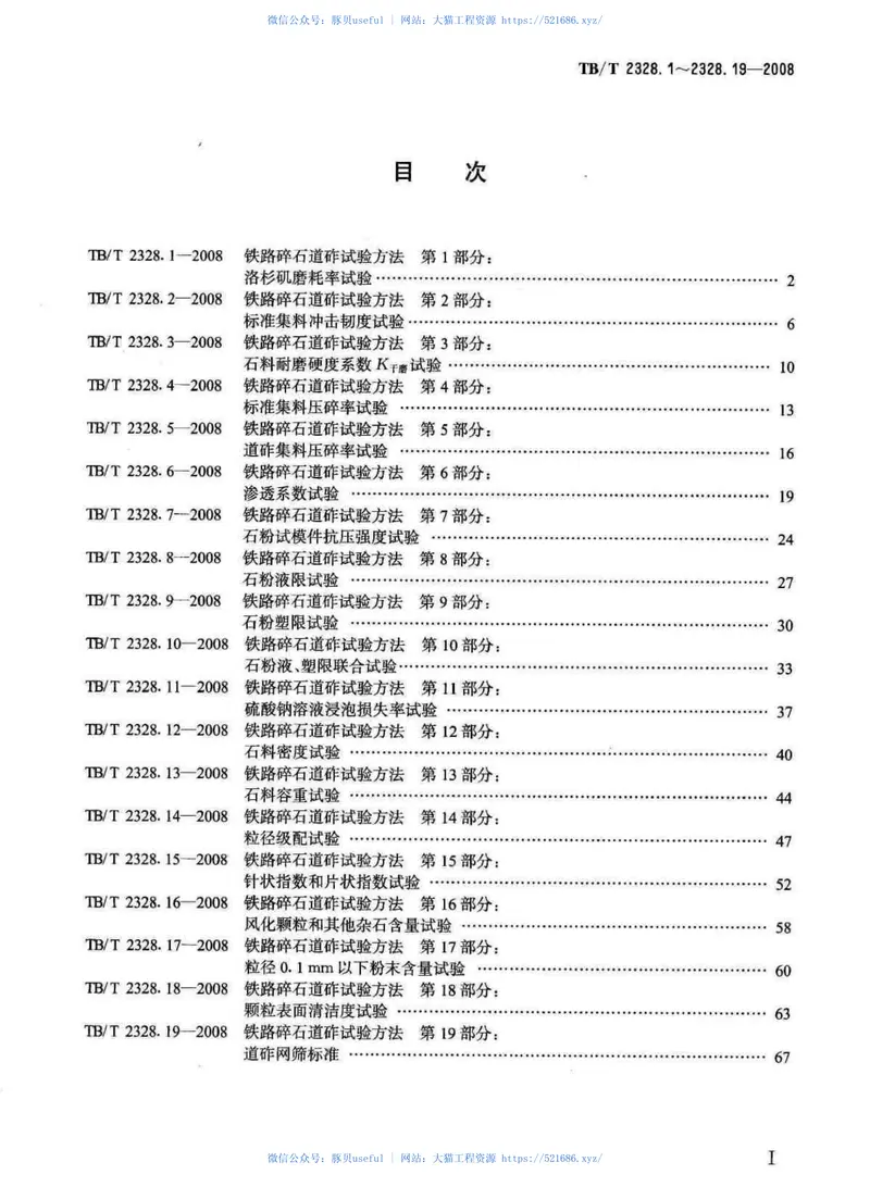 TBT2328-2008铁路碎石道砟试验方法(第1-19部分) 预览图
