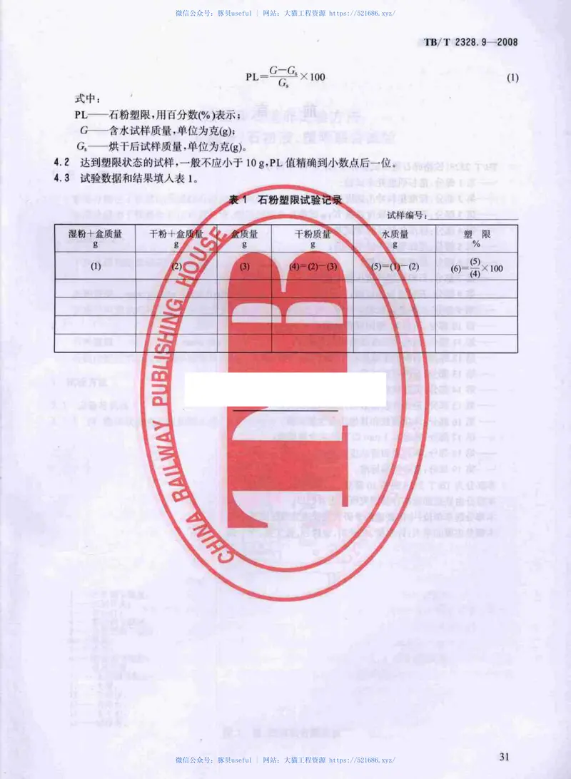 TBT2328-2008铁路碎石道砟试验方法(第1-19部分) 预览图