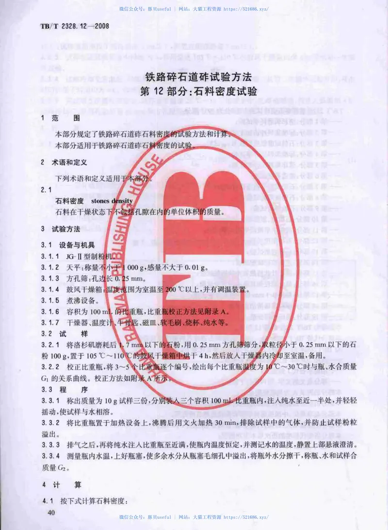 TBT2328-2008铁路碎石道砟试验方法(第1-19部分) 预览图