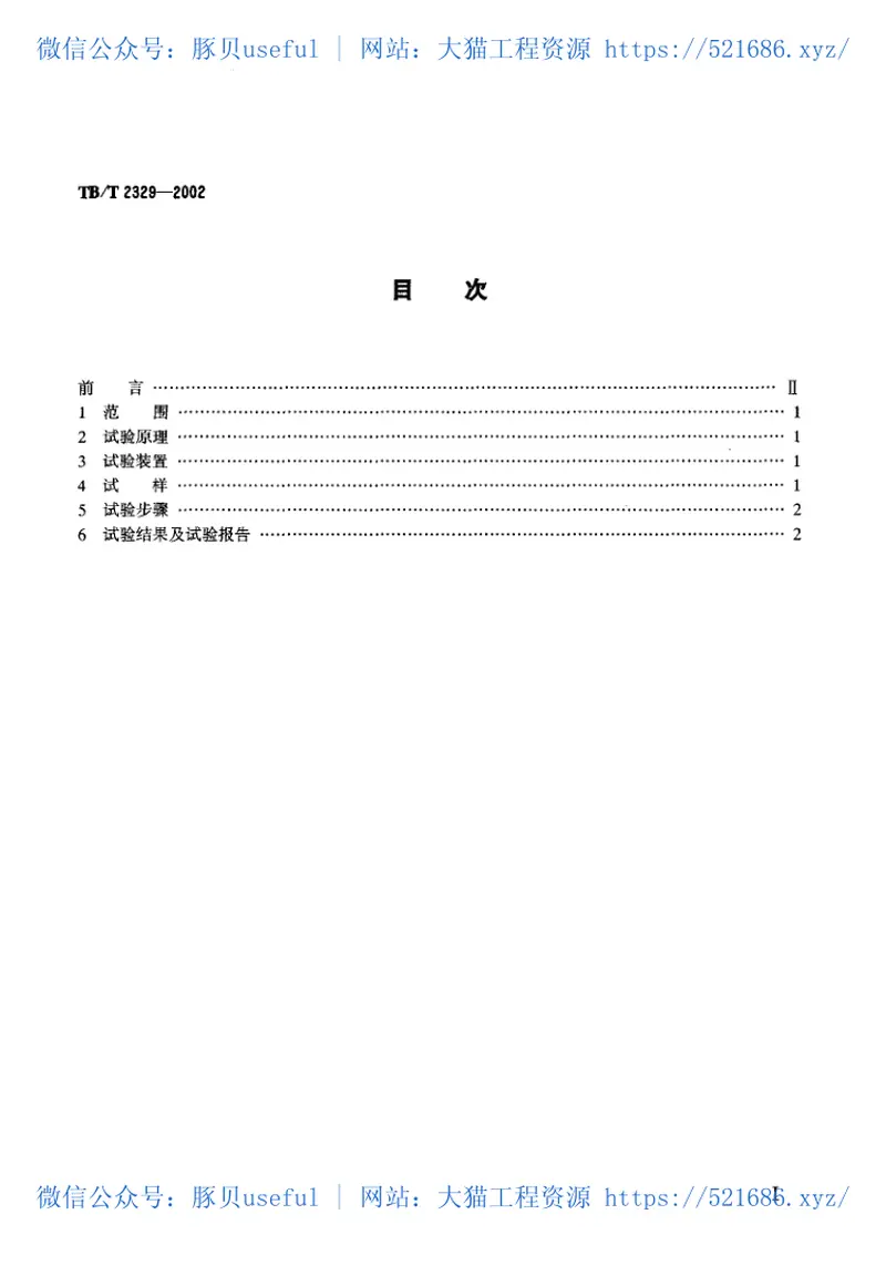 TBT2329-2002弹条Ⅰ型、Ⅱ型扣件弹条疲劳试验方法 预览图