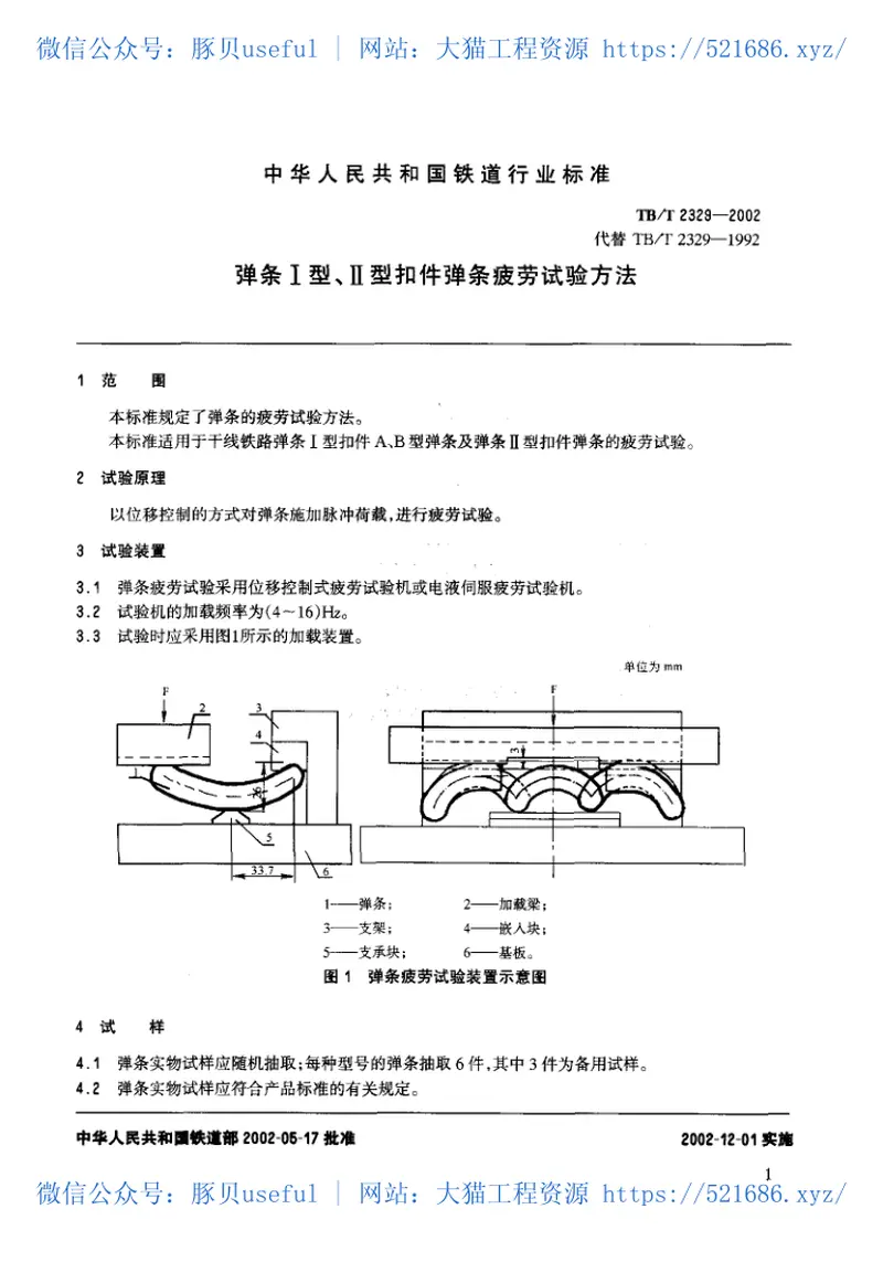 TBT2329-2002弹条Ⅰ型、Ⅱ型扣件弹条疲劳试验方法 预览图