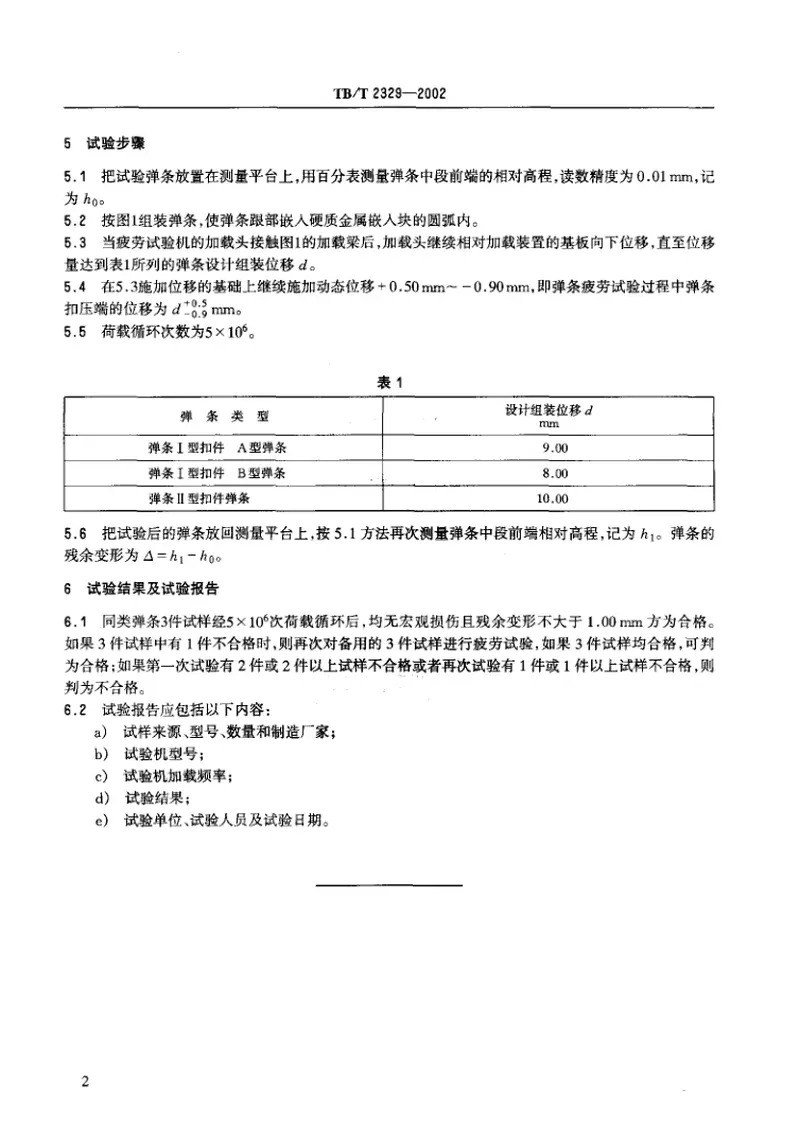 TBT2329-2002弹条Ⅰ型、Ⅱ型扣件弹条疲劳试验方法 预览图