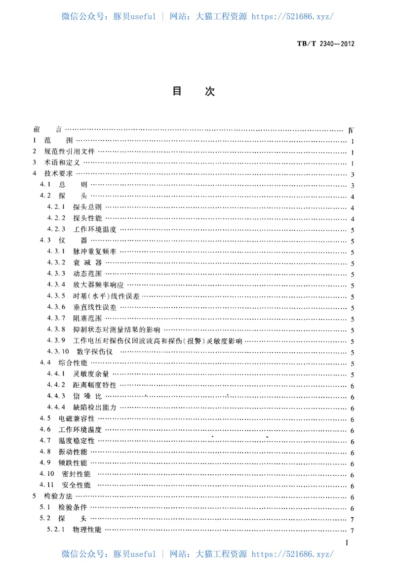 TBT2340-2012钢轨超声波探伤仪 预览图