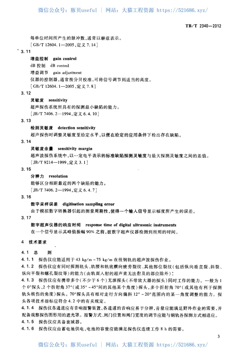 TBT2340-2012钢轨超声波探伤仪 预览图