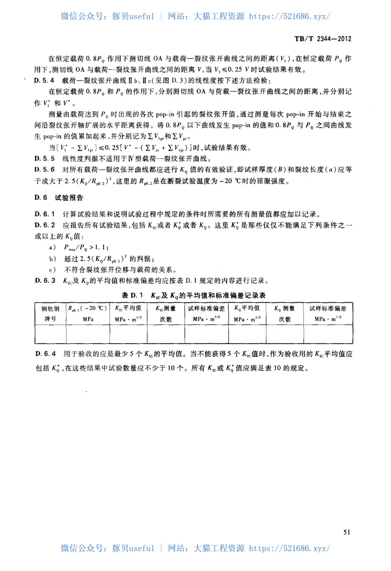 TBT2344-201243kgm～75kgm钢轨订货技术条件 预览图