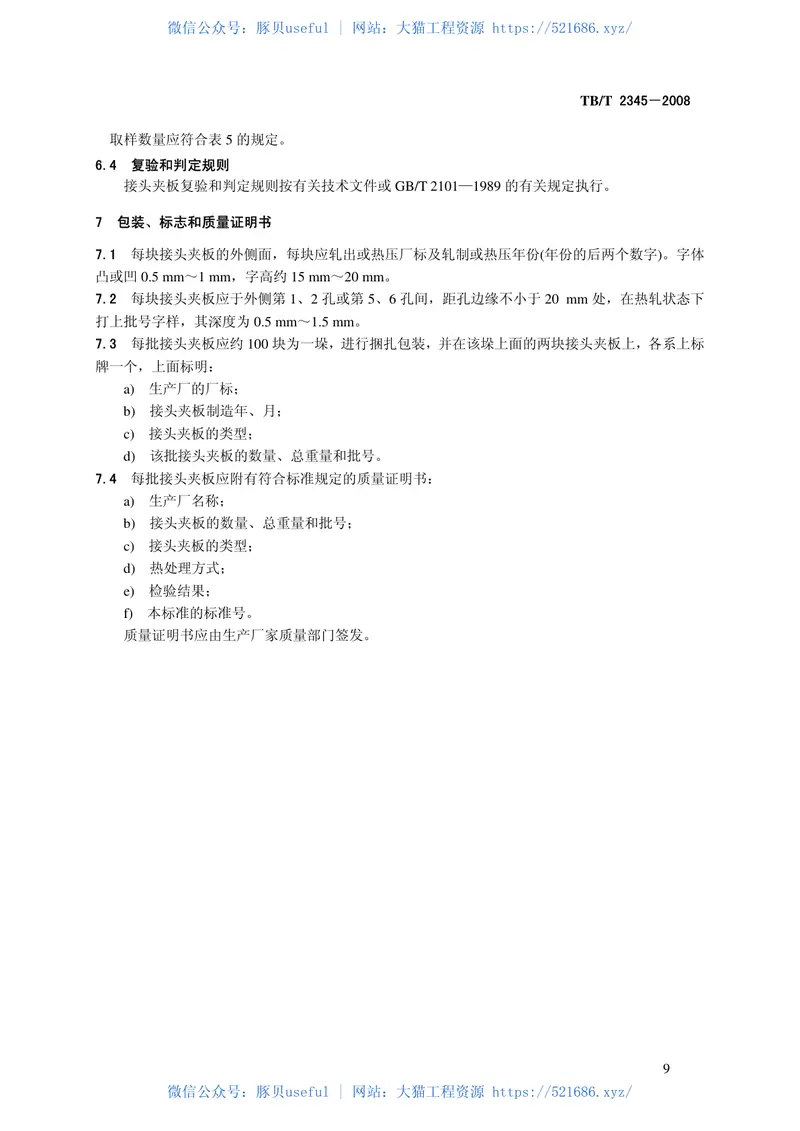 TBT2345-200843kgm～75kgm钢轨接头夹板订货技术条件 预览图