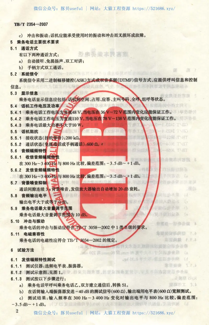 TBT2354-2007旅客列车乘务电话 预览图