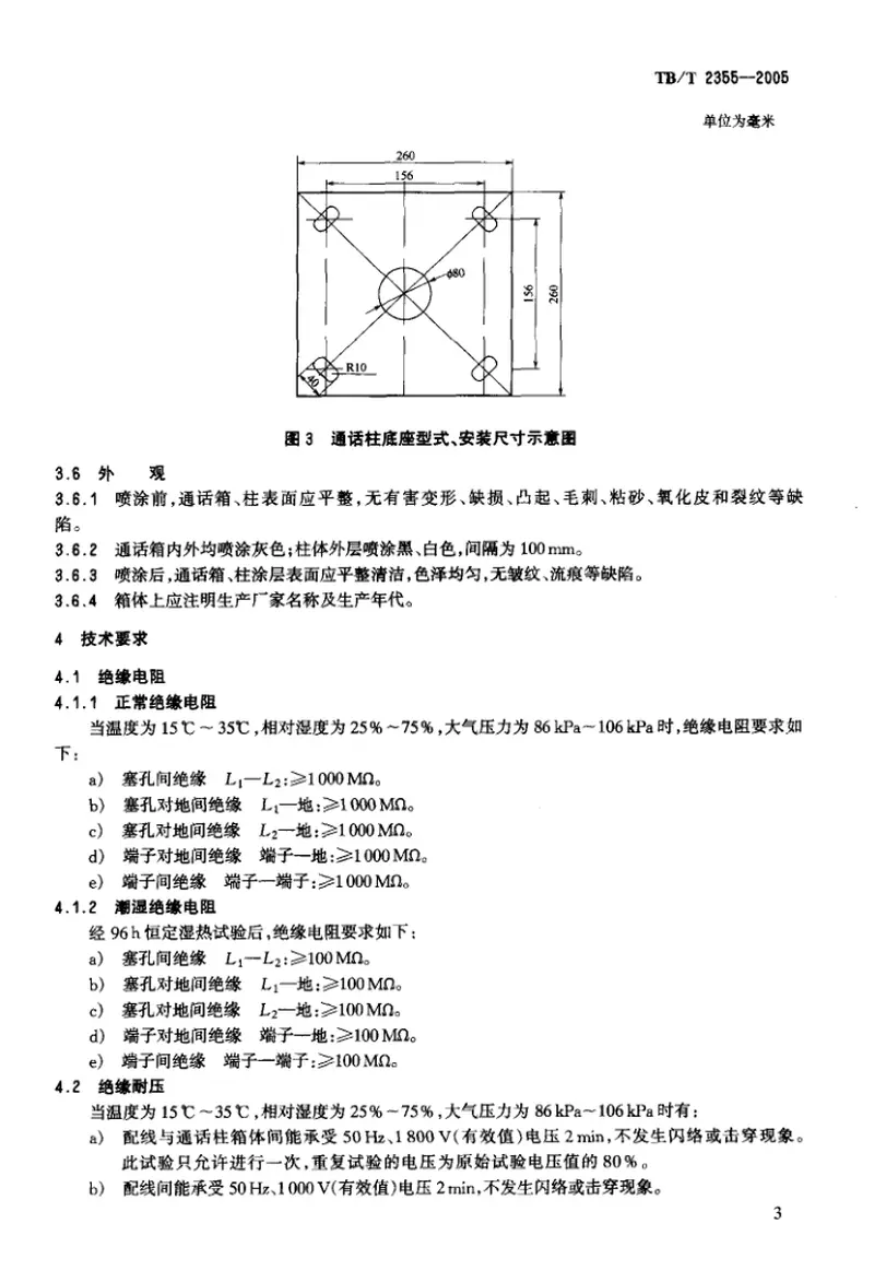 TBT2355-2005铁路区间电话通话柱技术要求和试验方法 预览图