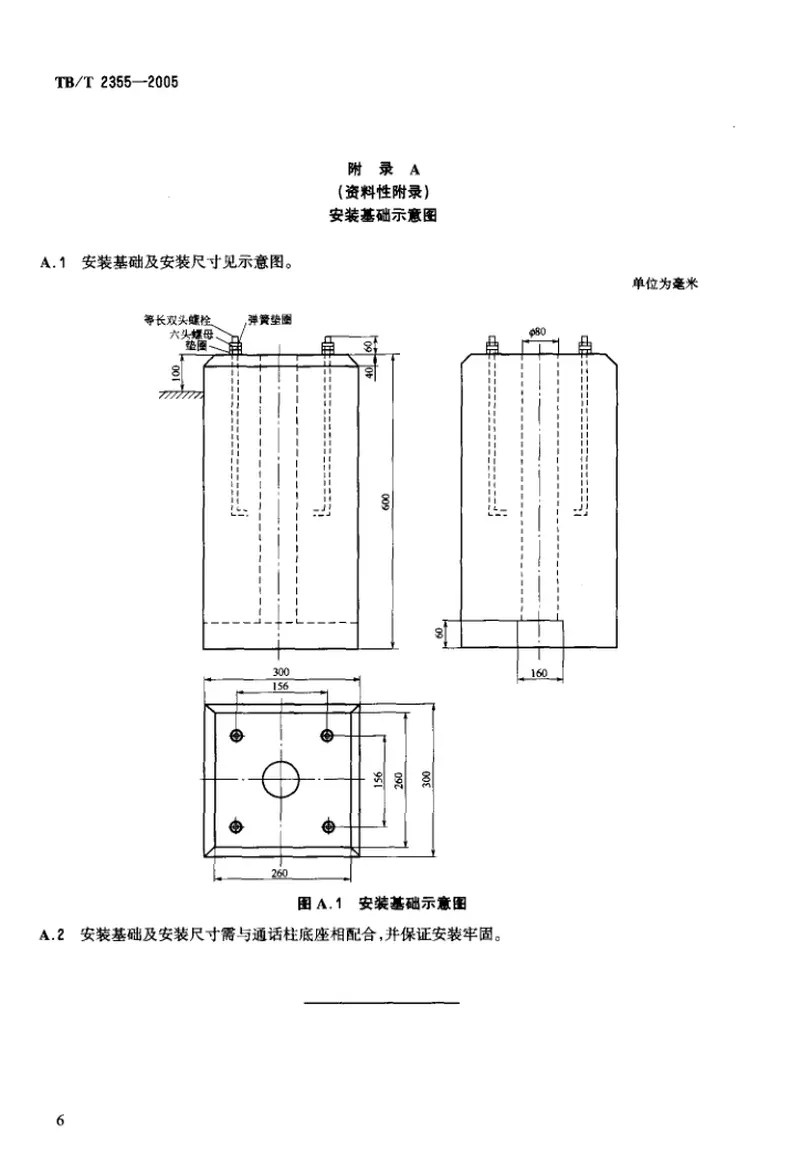 TBT2355-2005铁路区间电话通话柱技术要求和试验方法 预览图