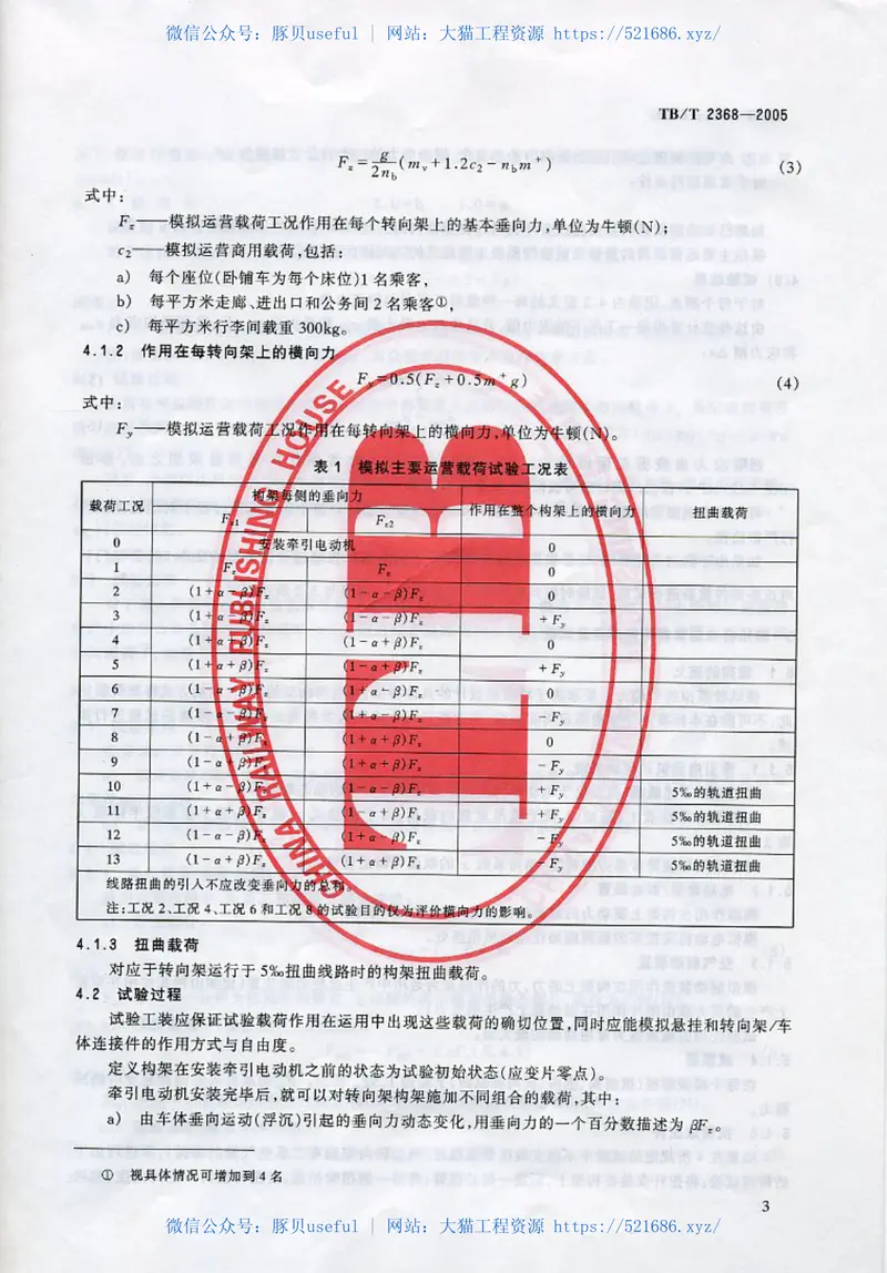 TBT2368-2005动力转向架构架强度试验方法 预览图