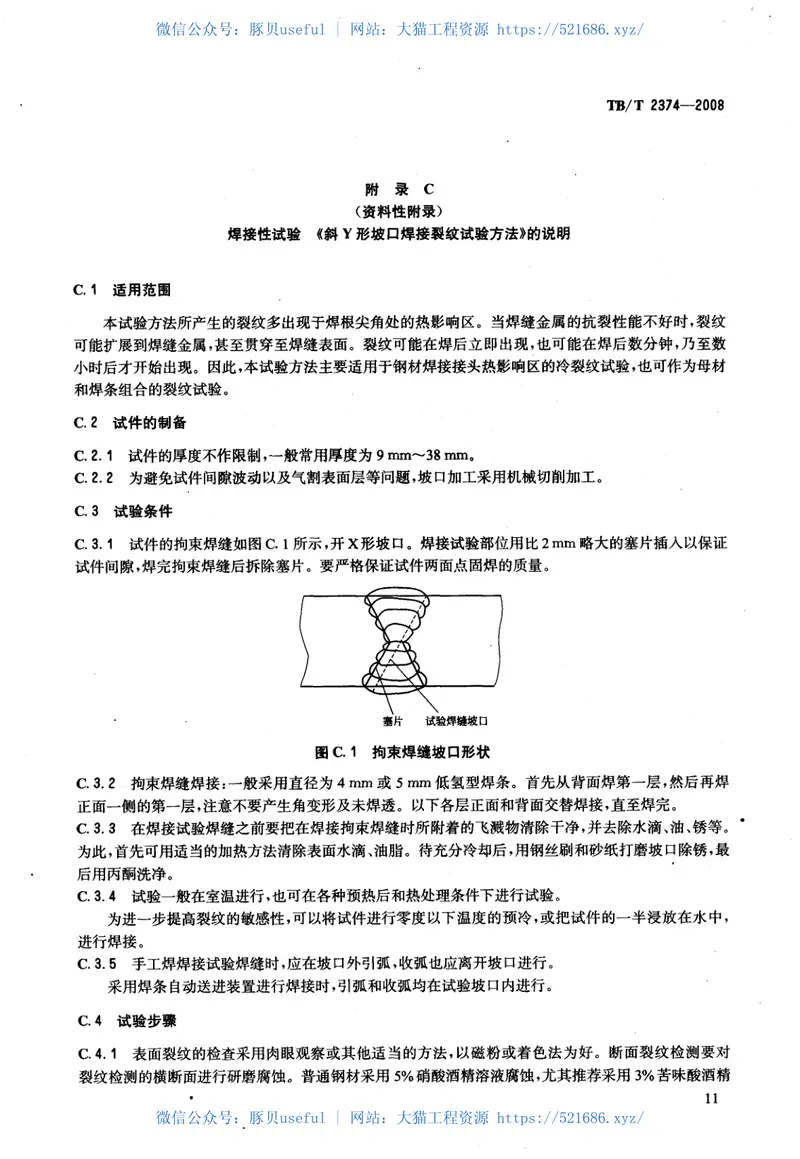 TBT2374-2008铁道车辆用耐大气腐蚀钢及不锈钢焊接材料 预览图
