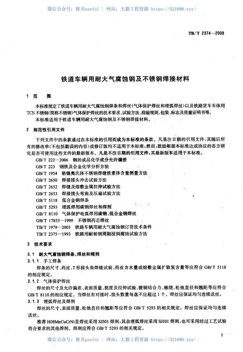 TBT2374-2008铁道车辆用耐大气腐蚀钢及不锈钢焊接材料 预览图