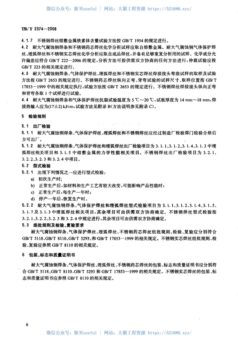 TBT2374-2008铁道车辆用耐大气腐蚀钢及不锈钢焊接材料 预览图