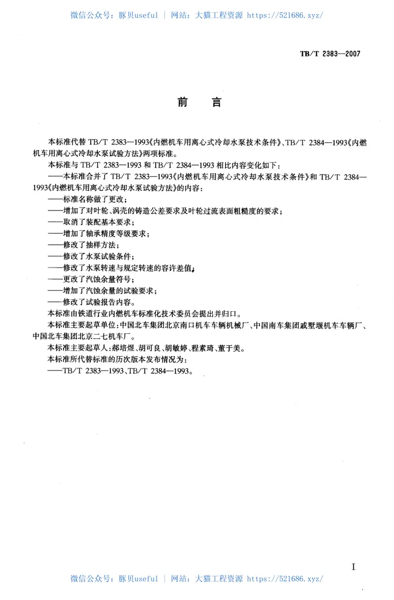 TBT2383-2007内燃机车冷却水泵 预览图