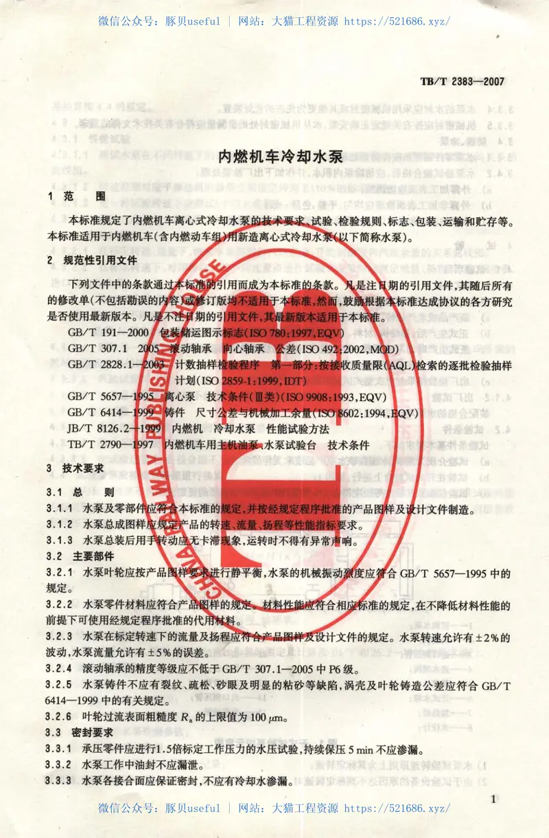 TBT2383-2007内燃机车冷却水泵 预览图