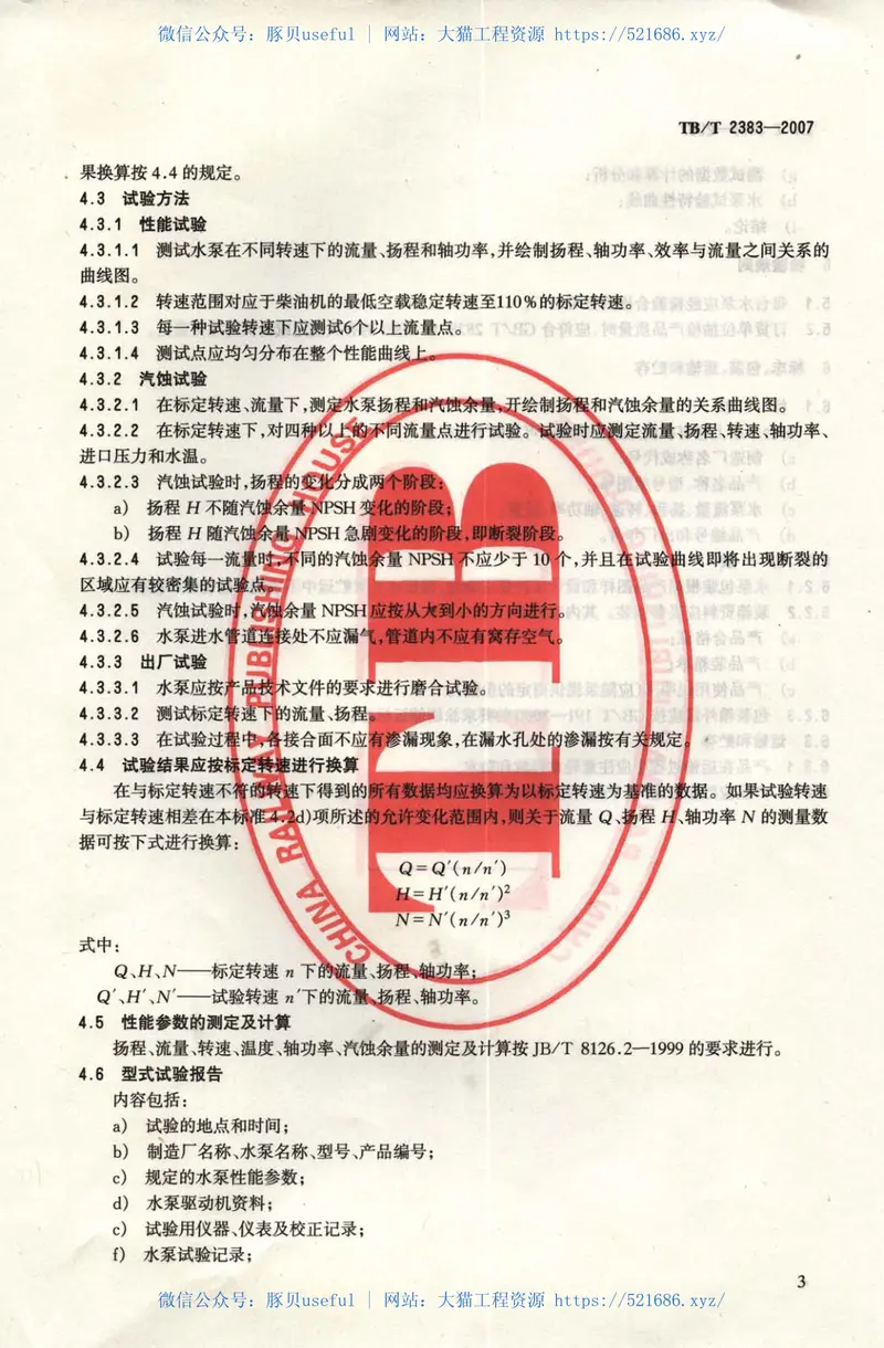 TBT2383-2007内燃机车冷却水泵 预览图