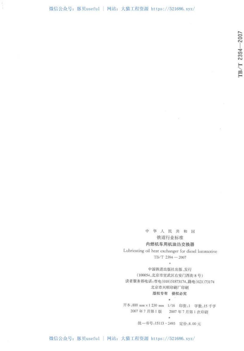 TBT2394-2007内燃机车用极有热交换器 预览图