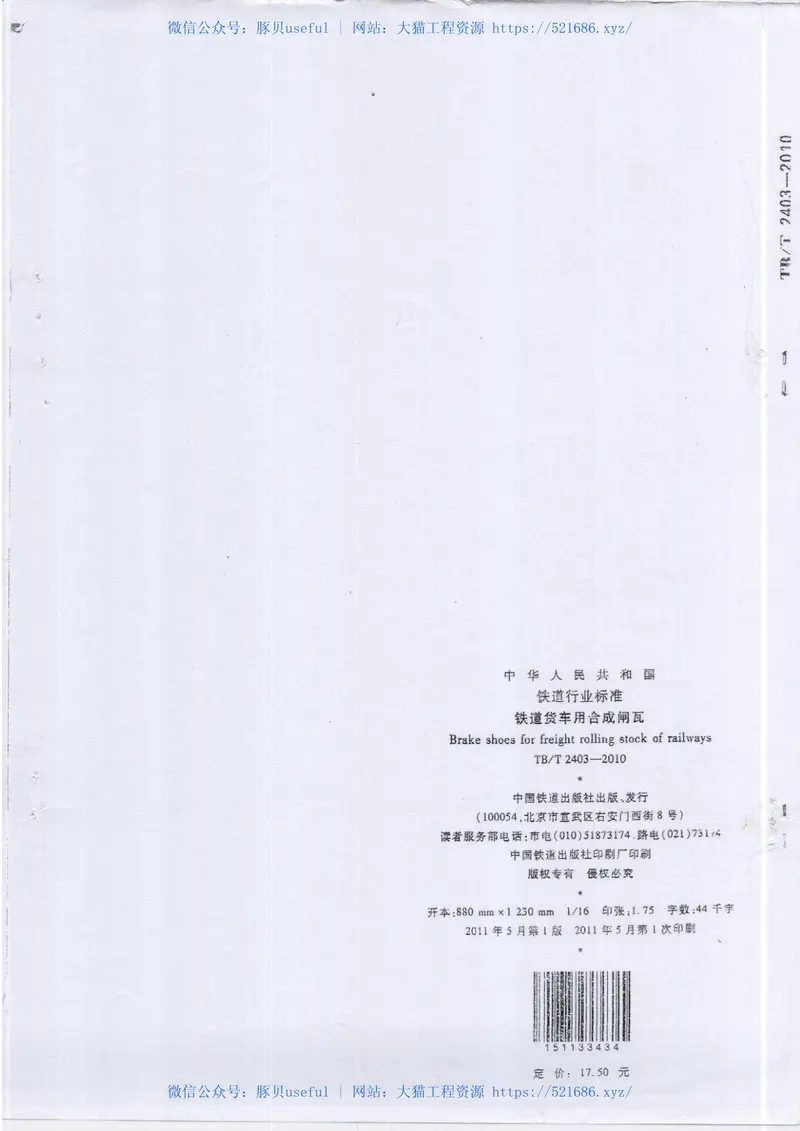 TBT2403-2010铁道货车用合成闸瓦 预览图